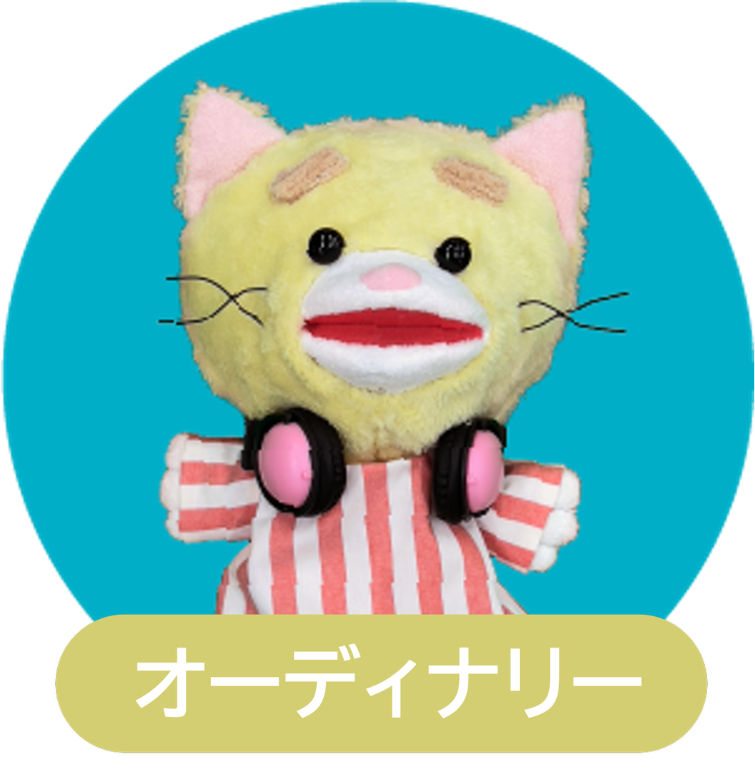 オーディナリー