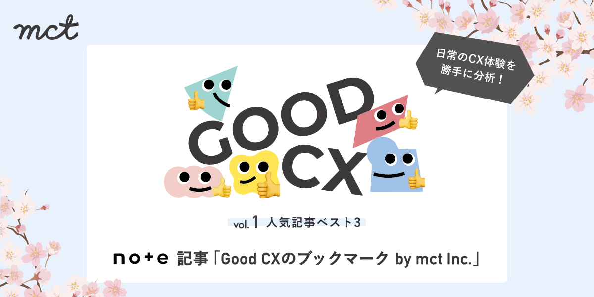 Series｜日常のCX体験を勝手に分析！note記事「Good CXのブックマーク by mct Inc.」第1回：人気記事ベスト３サムネイル画像