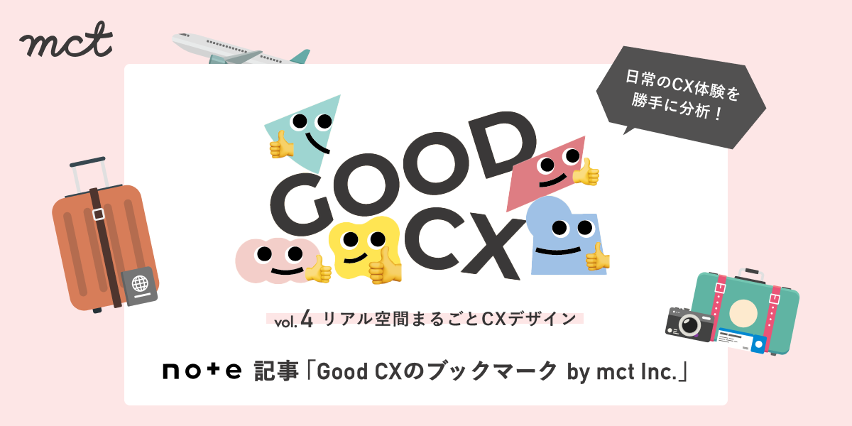 Series｜日常のCX体験を勝手に分析！note記事「Good CXのブックマーク by mct Inc.」第4回：リアル空間まるごとCXデザインサムネイル画像