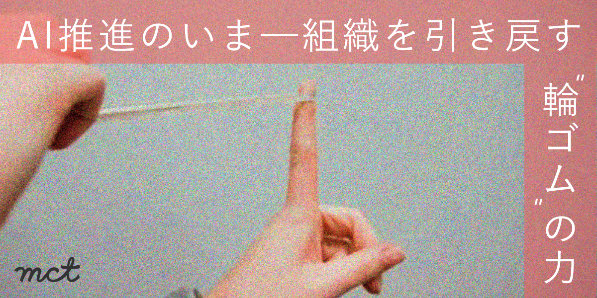 Blog|どこかで見た気がしない!? AI推進のいま──組織を引き戻す「輪ゴムの力」サムネイル画像