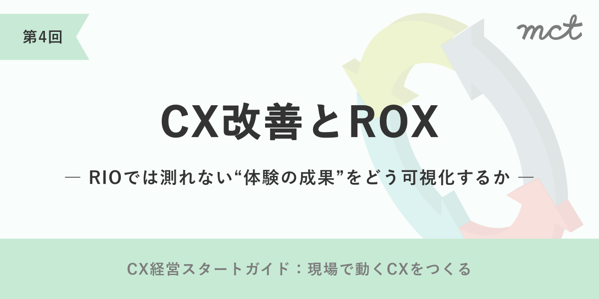 第2回｜CXビジョンとは何か