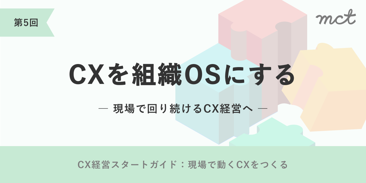 第2回｜CXビジョンとは何か