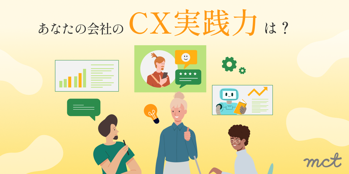 Blog｜あなたの会社のCX実践力は？サムネイル画像