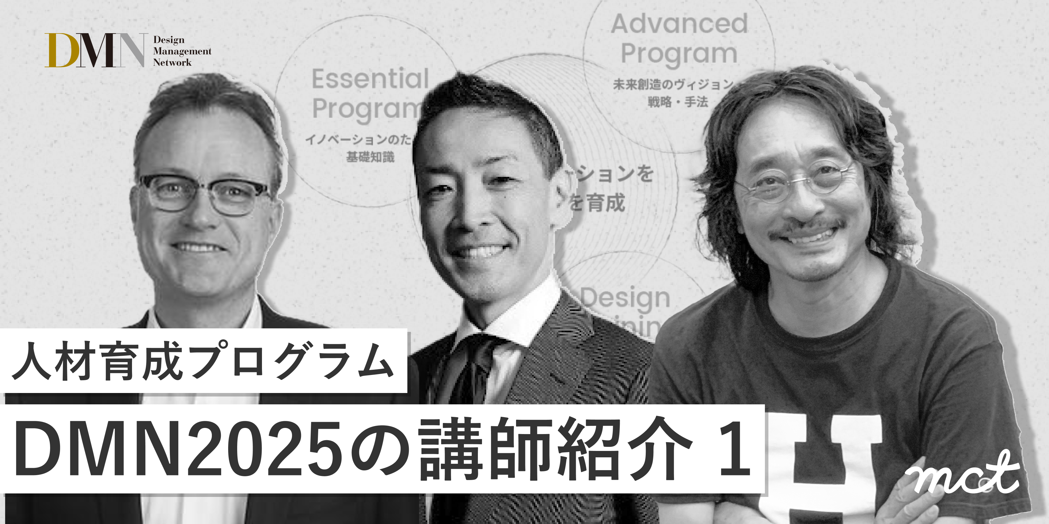 Series｜人材育成プログラムDMN2025の講師紹介―（1）サムネイル画像