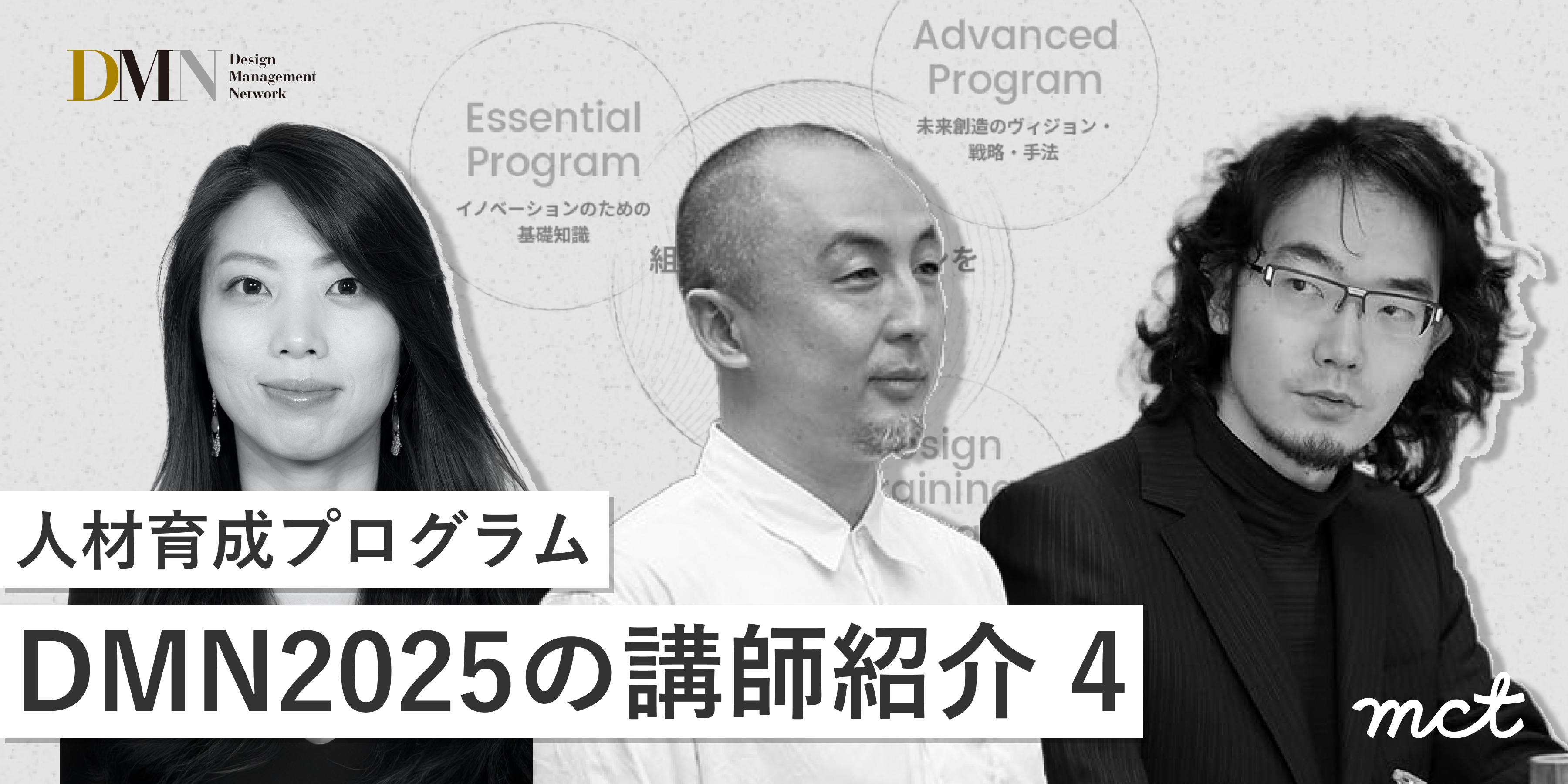 Series｜人材育成プログラムDMN2025の講師紹介―（4）サムネイル画像