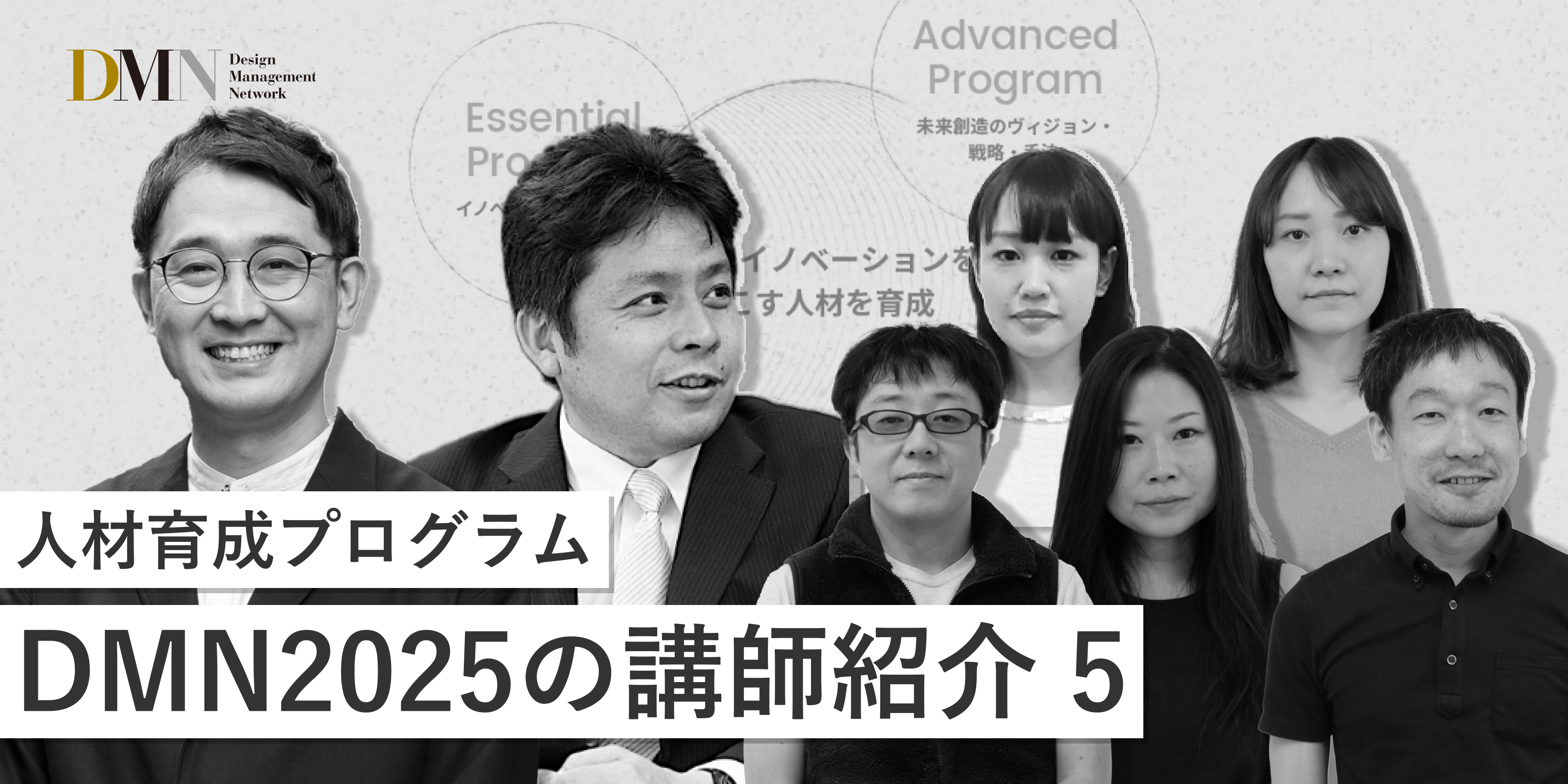 Series｜人材育成プログラムDMN2025の講師紹介―（5）サムネイル画像