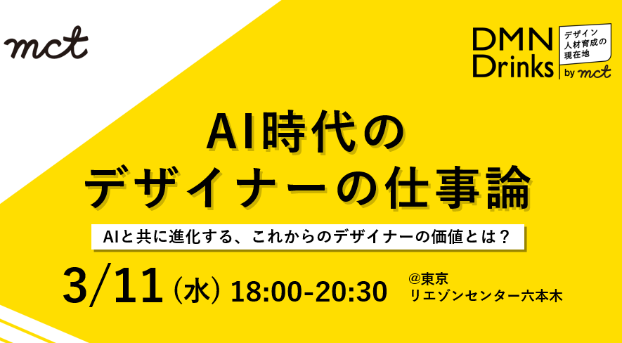 Event｜「DMN Drinks 〜デザイン人材育成の現在地〜 AI時代のデザイナーの仕事論」実施レポートサムネイル画像