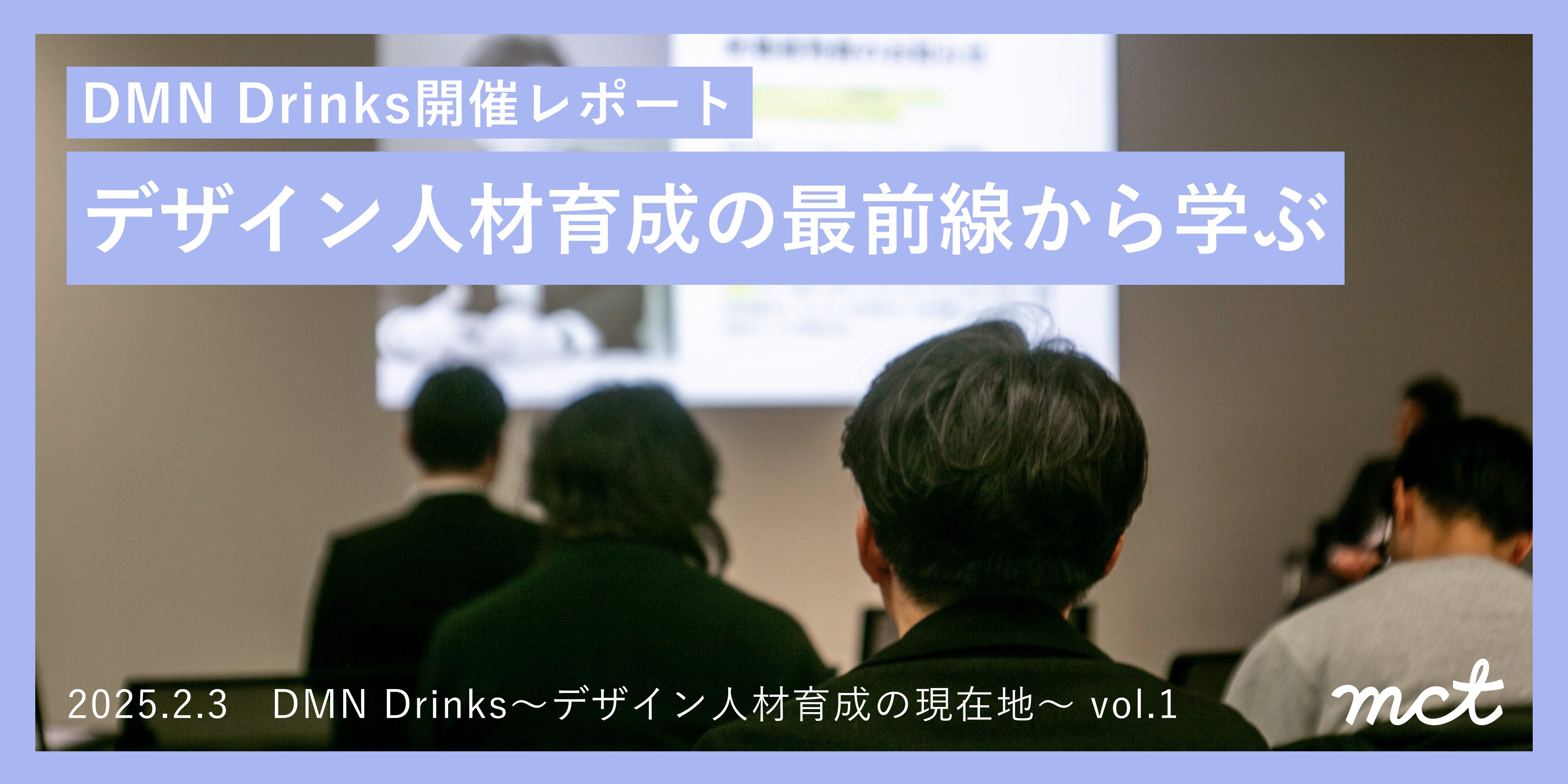 Blog｜DMN Drinks開催レポート：デザイン人材育成の最前線から学ぶサムネイル画像