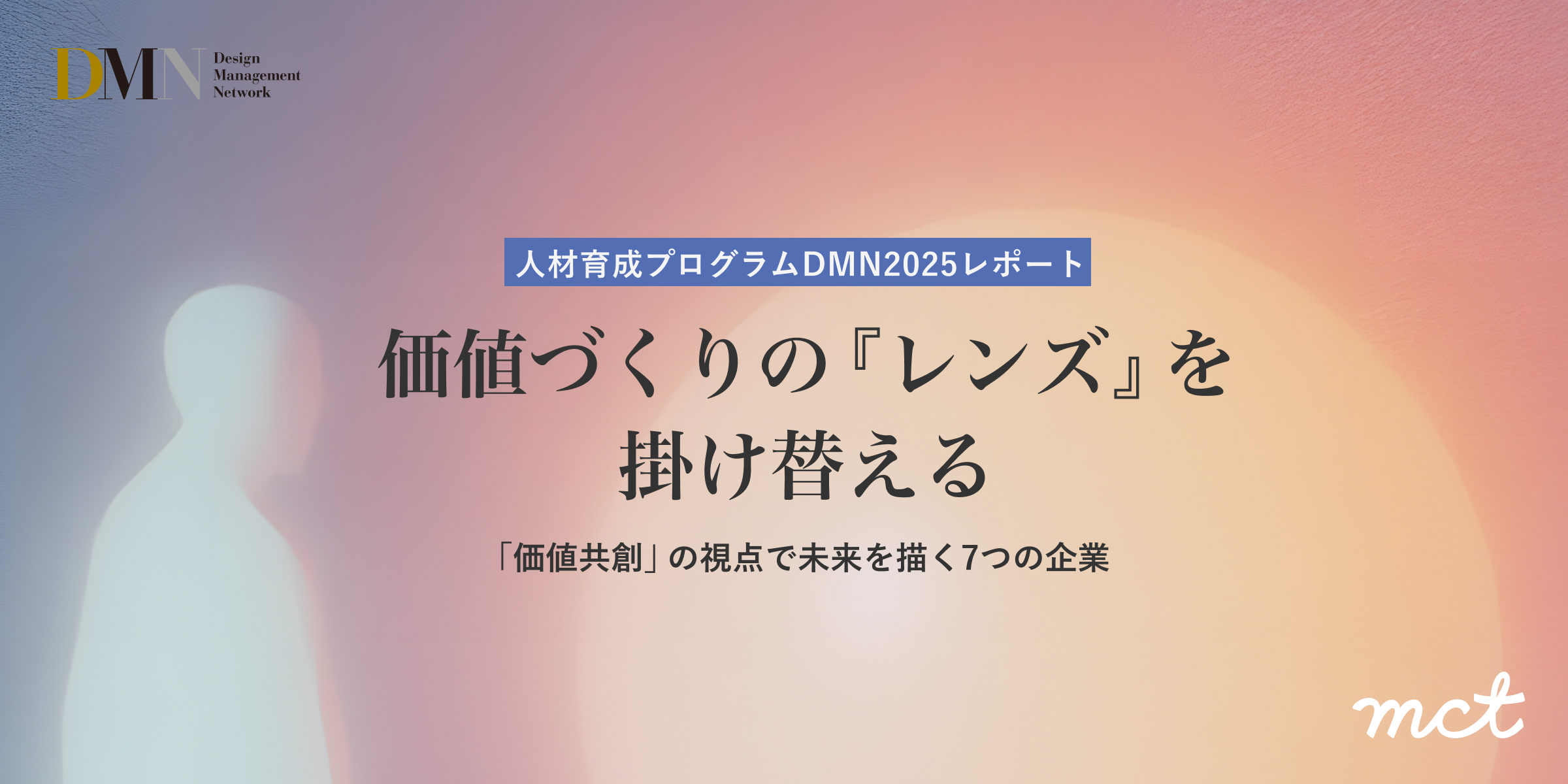 Blog｜DMN2025 「価値づくり」のレンズを掛け替える重要性サムネイル画像