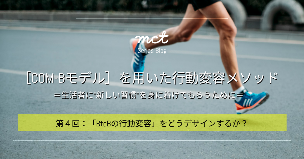 Blog｜行動変容COM-B 第４回：「BtoBの行動変容」をどうデザインするか？サムネイル画像