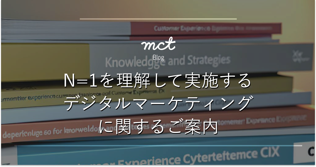 Blog｜「N=1を理解して実施するデジタルマーケティング」に関するご案内サムネイル画像