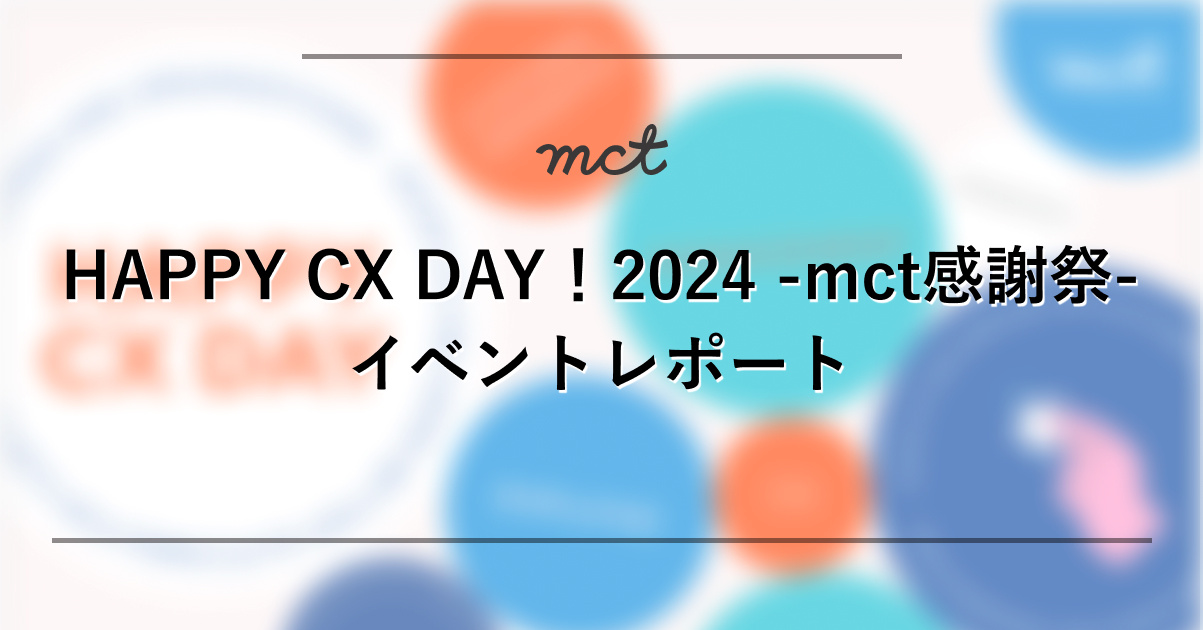 Blog｜HAPPY CX Day! 2024 イベントレポートサムネイル画像