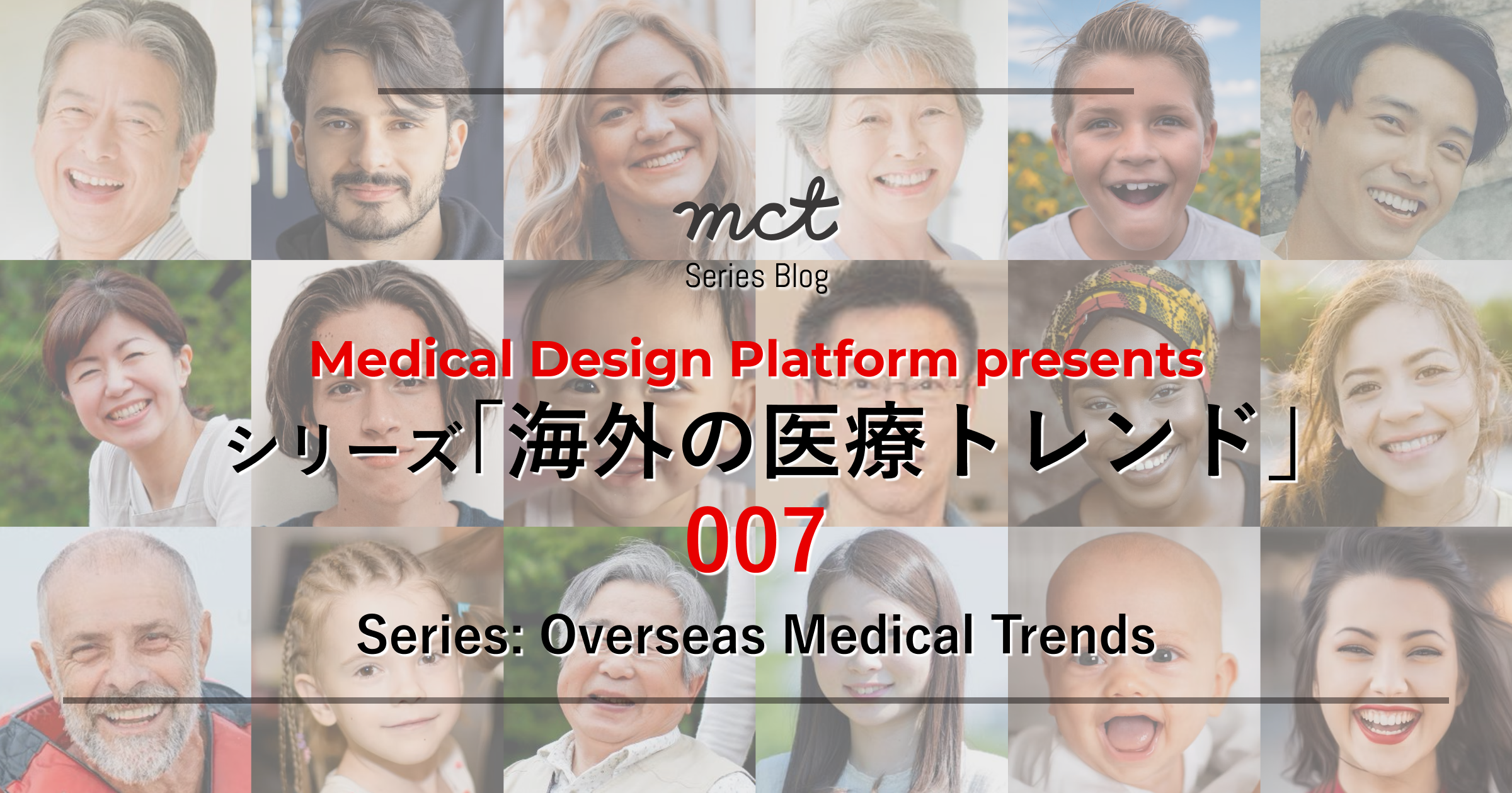 Series Blog｜シリーズ ｢海外の医療トレンド｣ 007  Overseas Medical Trendsサムネイル画像