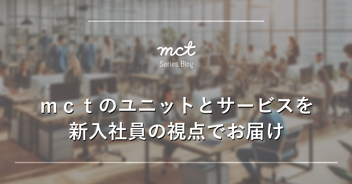 Blog｜第３回 mctのチームとサービスを新入社員の視点でお届け。～グローバル成長・フューチャーズ・デザインユニット編～サムネイル画像