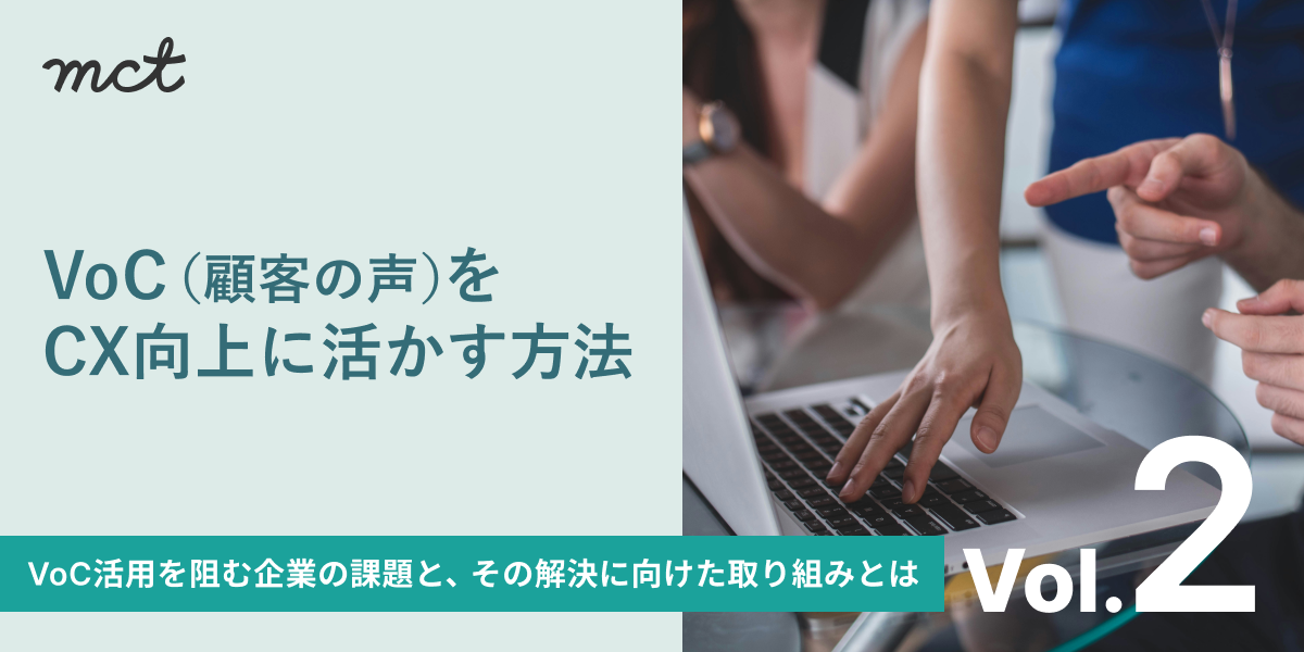 Series―VoC（顧客の声）をCX向上に活かす方法論｜（2）企業側がすべきことサムネイル画像