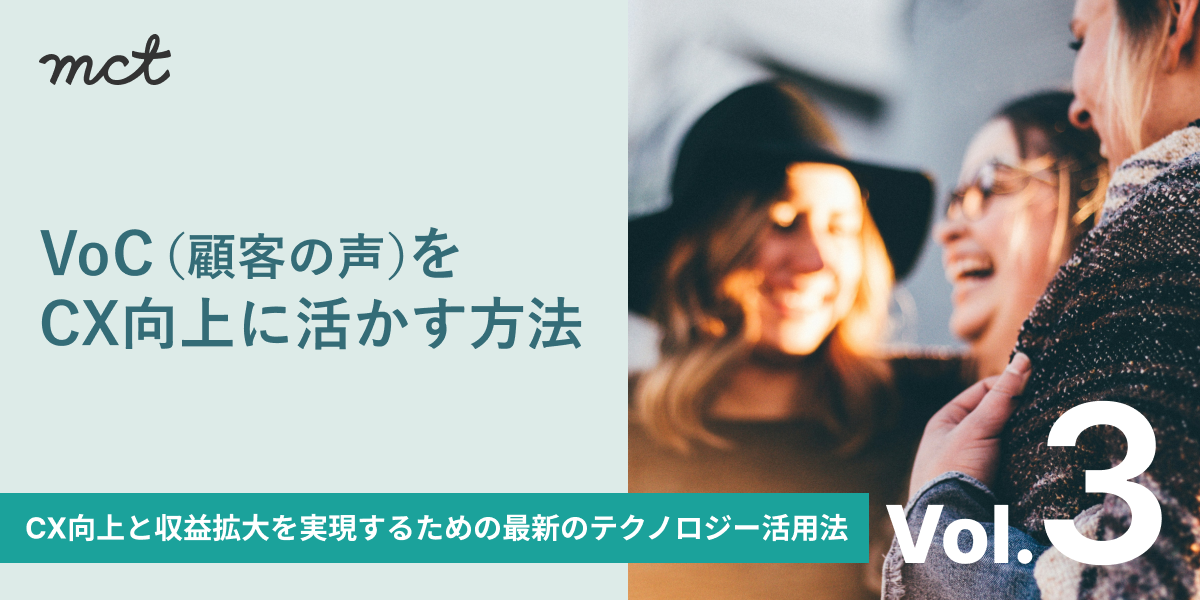 Series｜VoC（顧客の声）をCX向上に活かす方法論―（3）VoCを活かすテクノロジーサムネイル画像