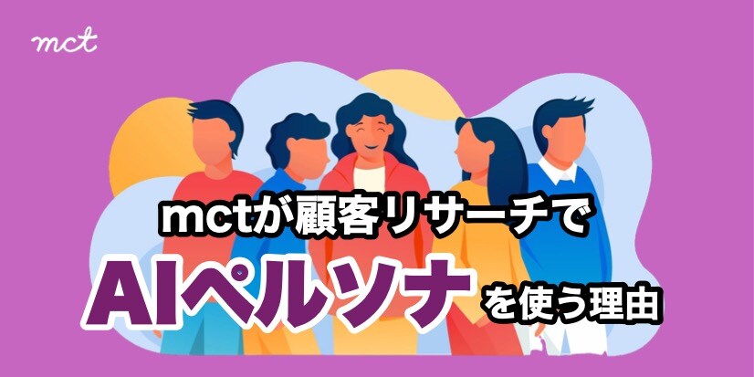 Blog｜mctが顧客リサーチでAIペルソナを使う理由サムネイル画像