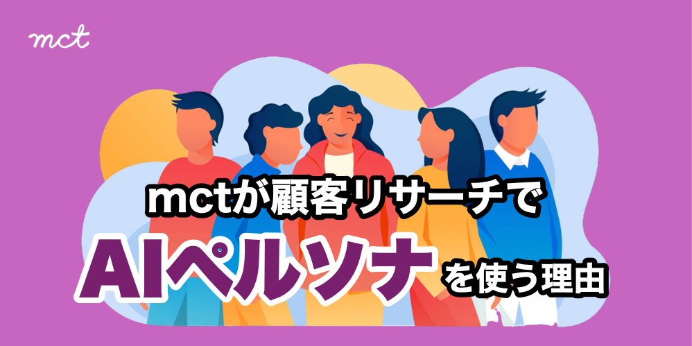 Blog｜mctが顧客リサーチでAIペルソナを使う理由サムネイル画像