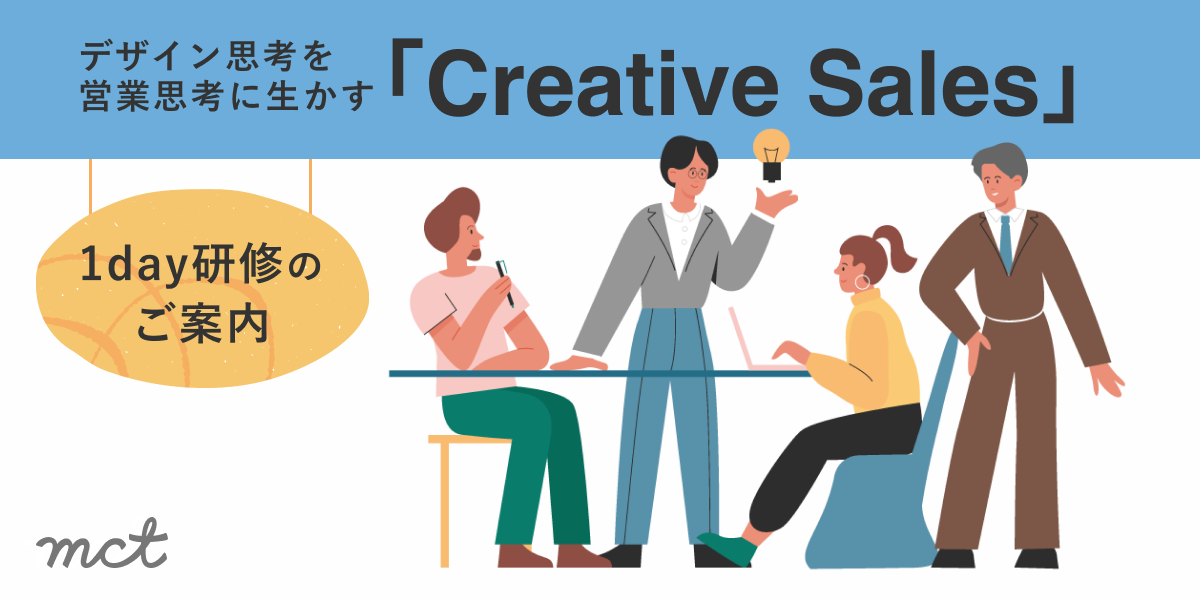 Blog｜デザイン思考を​営業活動に​生かす​「Creative Sales」 ​始めませんか？サムネイル画像