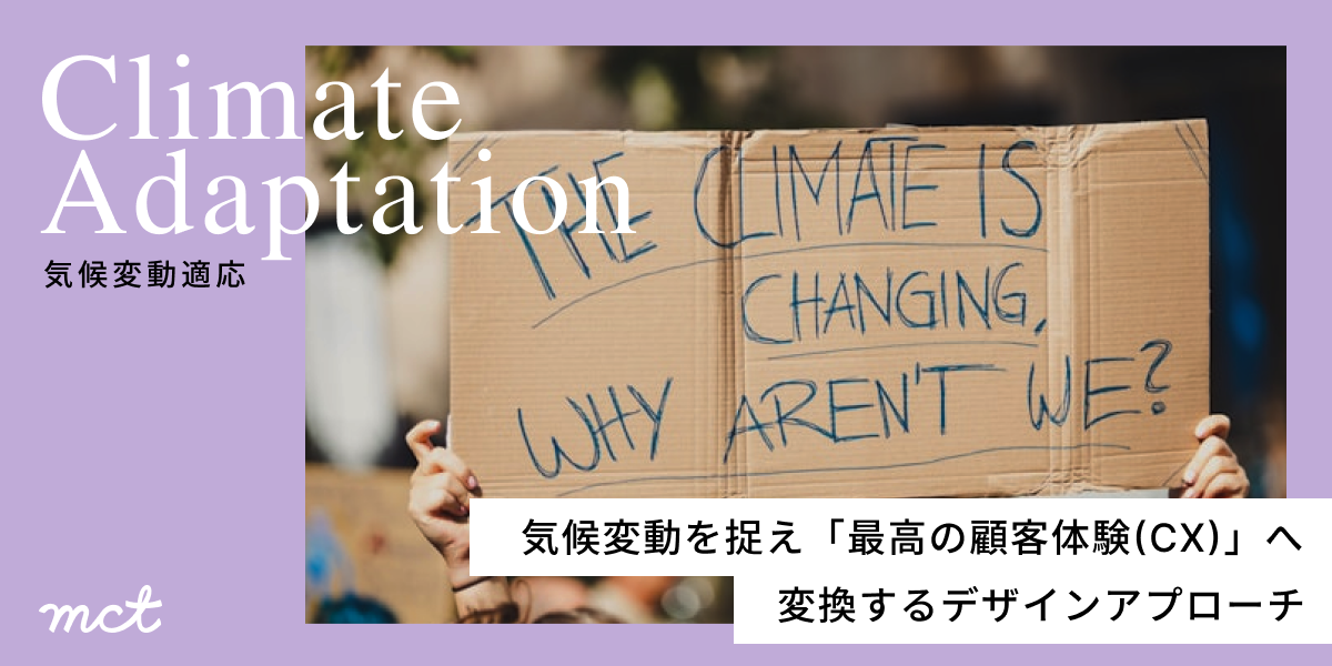 【気候変動適応】気候変動を捉え「最高の顧客体験(CX)」へ変換するデザインアプローチサムネイル画像