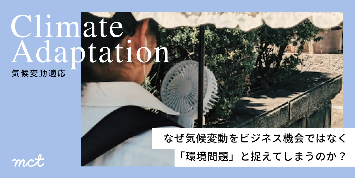 【気候変動適応】なぜ気候変動をビジネス機会ではなく「環境問題」と捉えてしまうのか？サムネイル画像