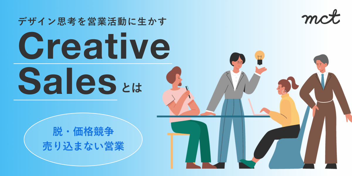 Blog｜【脱・価格競争】「売り込まない営業」で成約率UP！Creative Sales トレーニングサムネイル画像