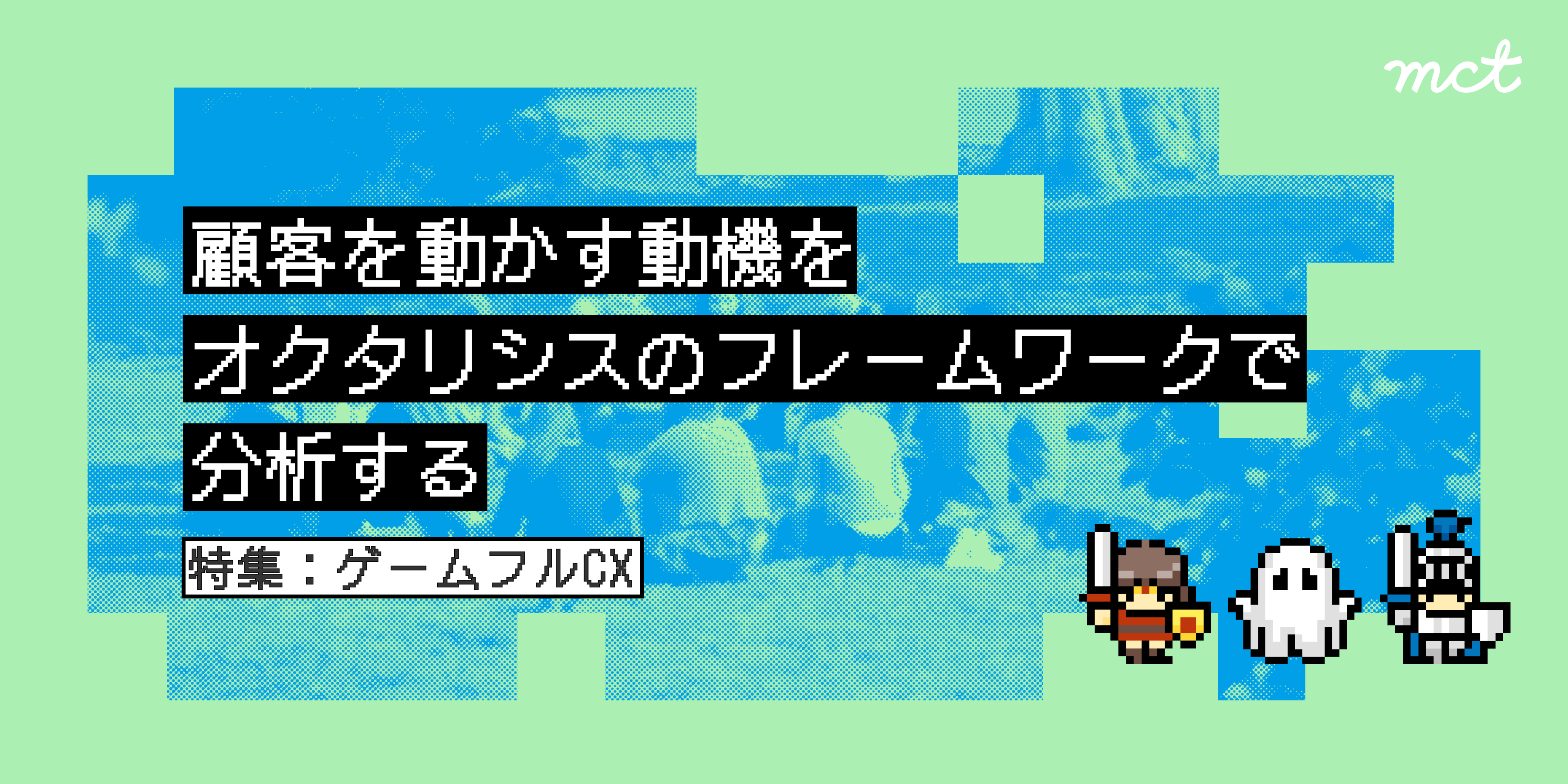 Series｜ゲームフルCX 第2回―顧客を​動かす動機をオクタリシスの​フレームワークで​分析する​サムネイル画像