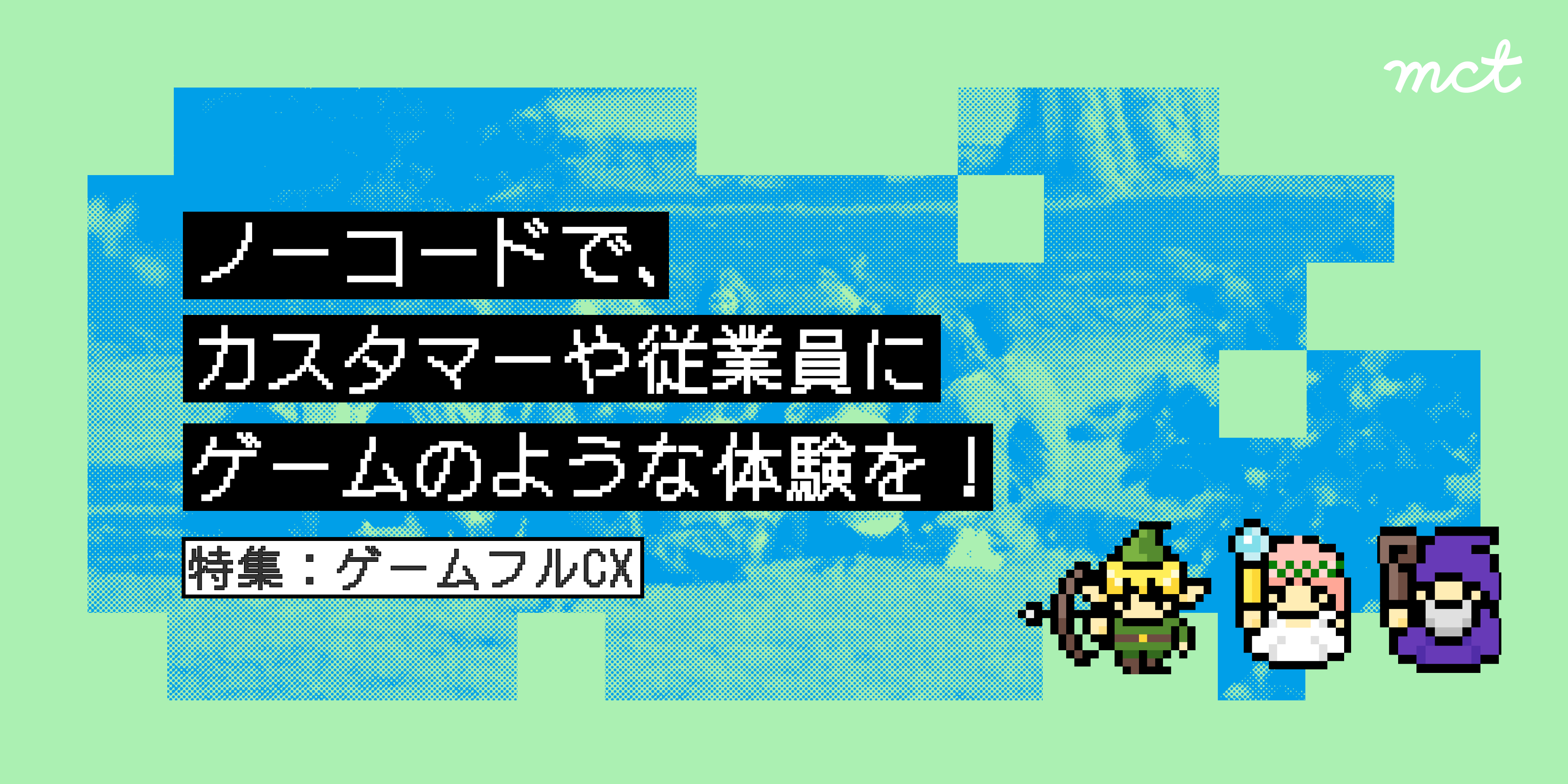 Series|ゲームフルCX 第3回 ―ノーコードで、カスタマーや従業員にゲームのような体験を!サムネイル画像