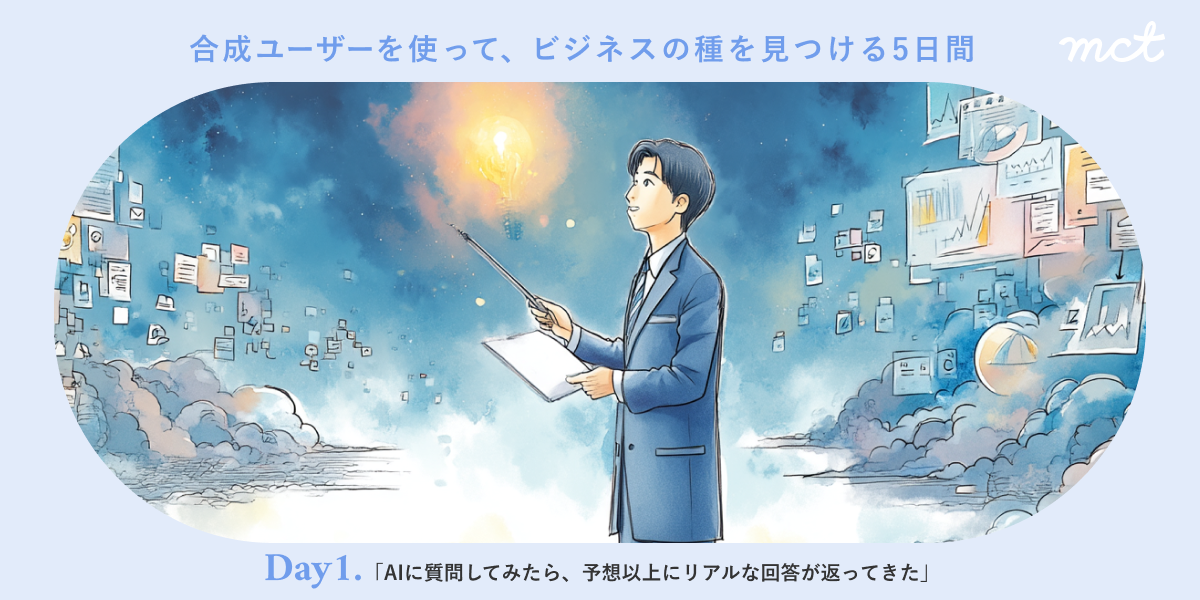 Series｜合成ユーザーを使ってビジネスの種を見つける5日間―DAY1： AIに質問してみたら、予想以上にリアルな回答が返ってきたサムネイル画像