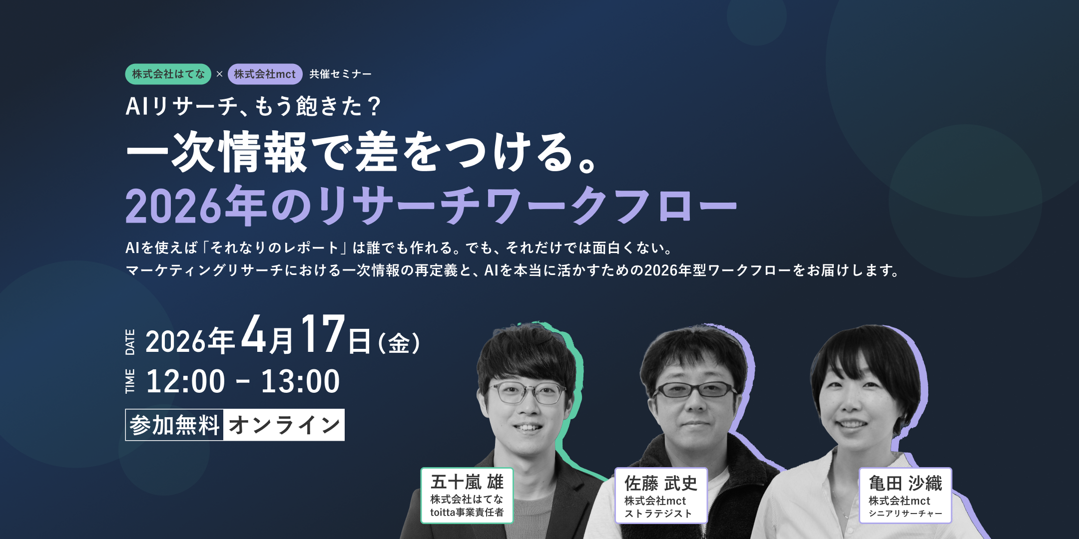 AIリサーチ、もう飽きた？｜一次情報で差をつける、2026年のマーケティングリサーチワークフロー｜株式会社はてな × 株式会社mct