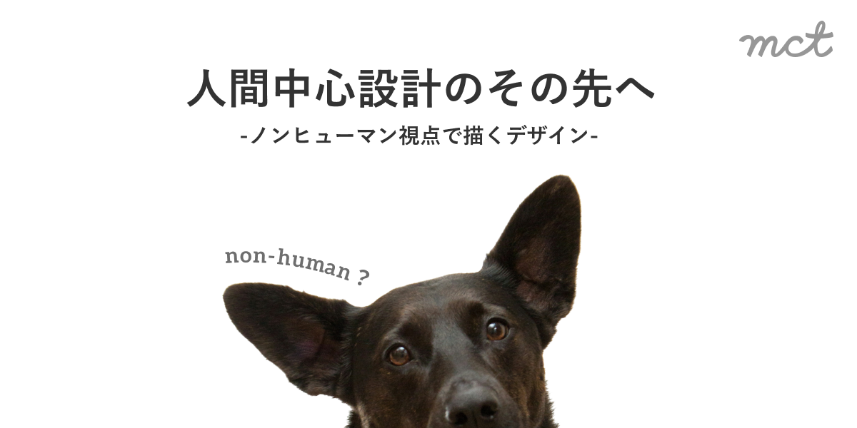 Blog｜人間中心設計のその先へ -ノンヒューマン視点で描くデザイン-サムネイル画像