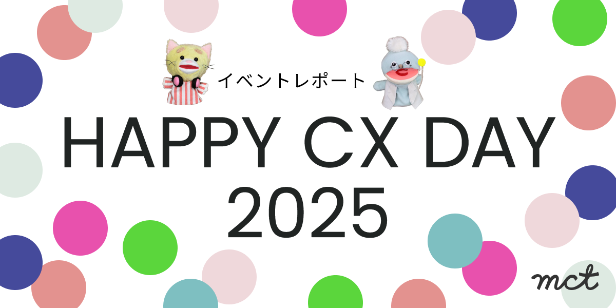 Event｜HAPPY CX DAY 2025｜イベントレポート Coming Soon!サムネイル画像