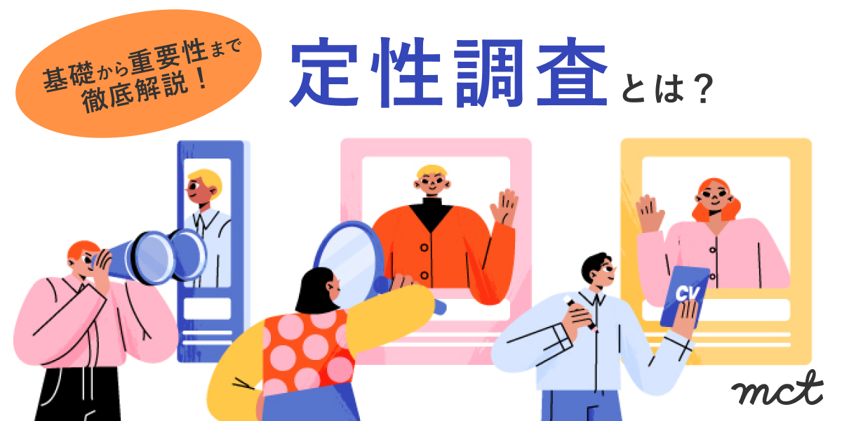 【2025年最新】定性調査とは？基礎から重要性まで徹底解説サムネイル画像