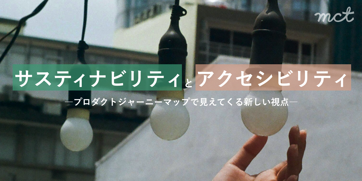 Blog｜サスティナビリティとアクセシビリティ ―プロダクトジャーニーマップで見えてくる新しい視点―サムネイル画像