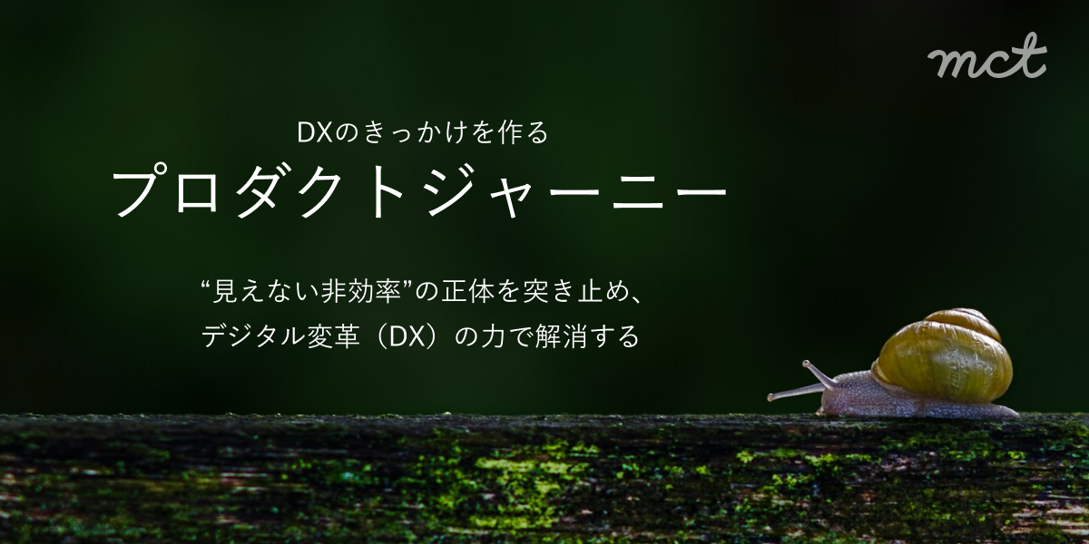 Blog｜DXのきっかけを作るプロダクトジャーニーサムネイル画像