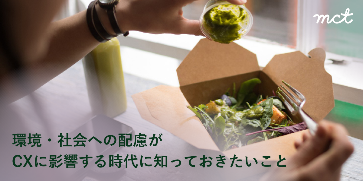 Blog｜環境・社会への配慮がCXに影響する時代に知っておきたいことサムネイル画像