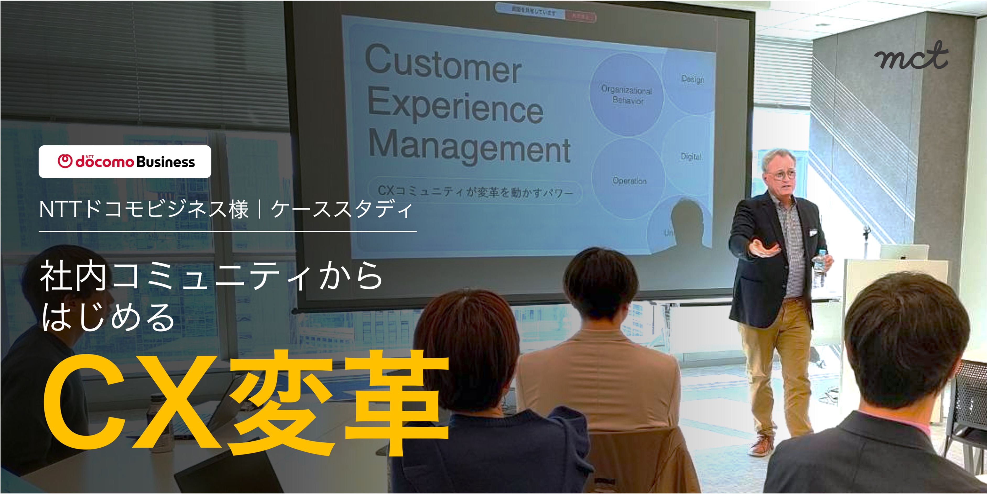 社内コミュニティからはじめる「CX変革」