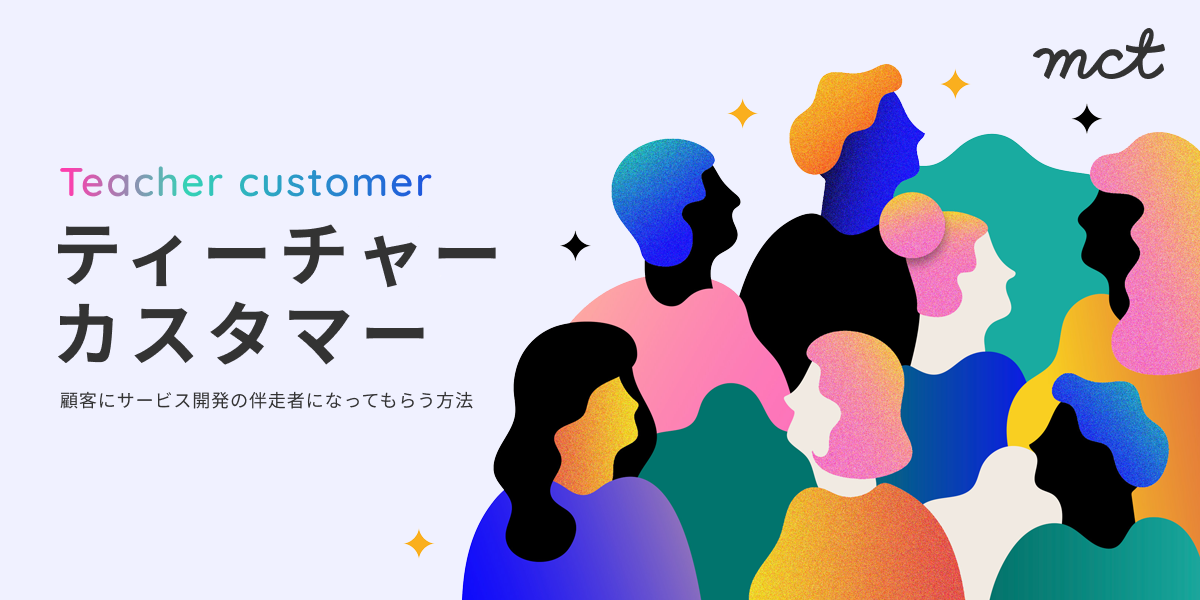 Blog｜「ティーチャーカスタマー」 ／顧客にサービス開発の伴走者になってもらう方法サムネイル画像