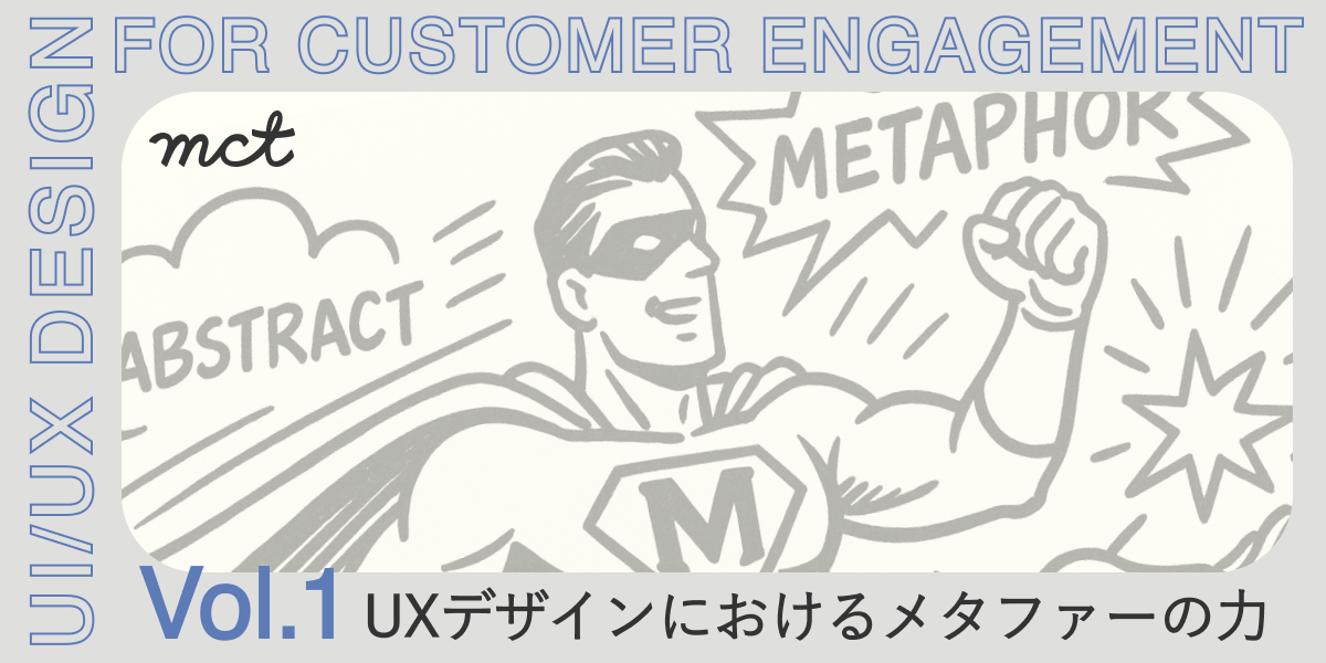 Series｜顧客エンゲージメントを高めるUI/UXデザイン―第１弾：UXデザインにおけるメタファーの力サムネイル画像