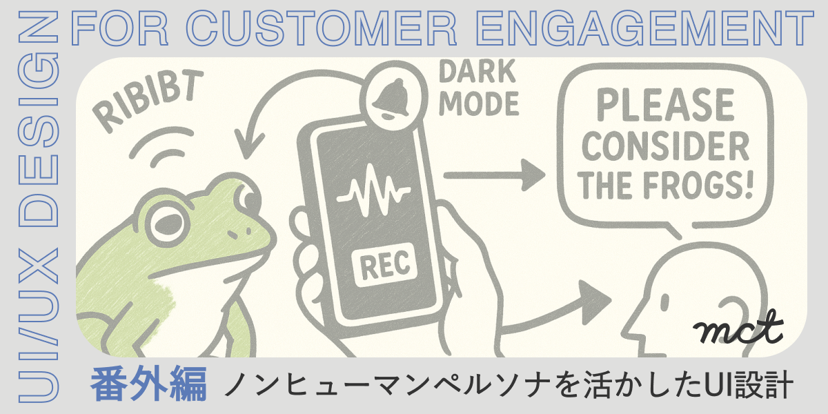 Series｜顧客エンゲージメントを高めるUI/UXデザイン―番外編 : ノンヒューマンペルソナを活かした UI設計サムネイル画像