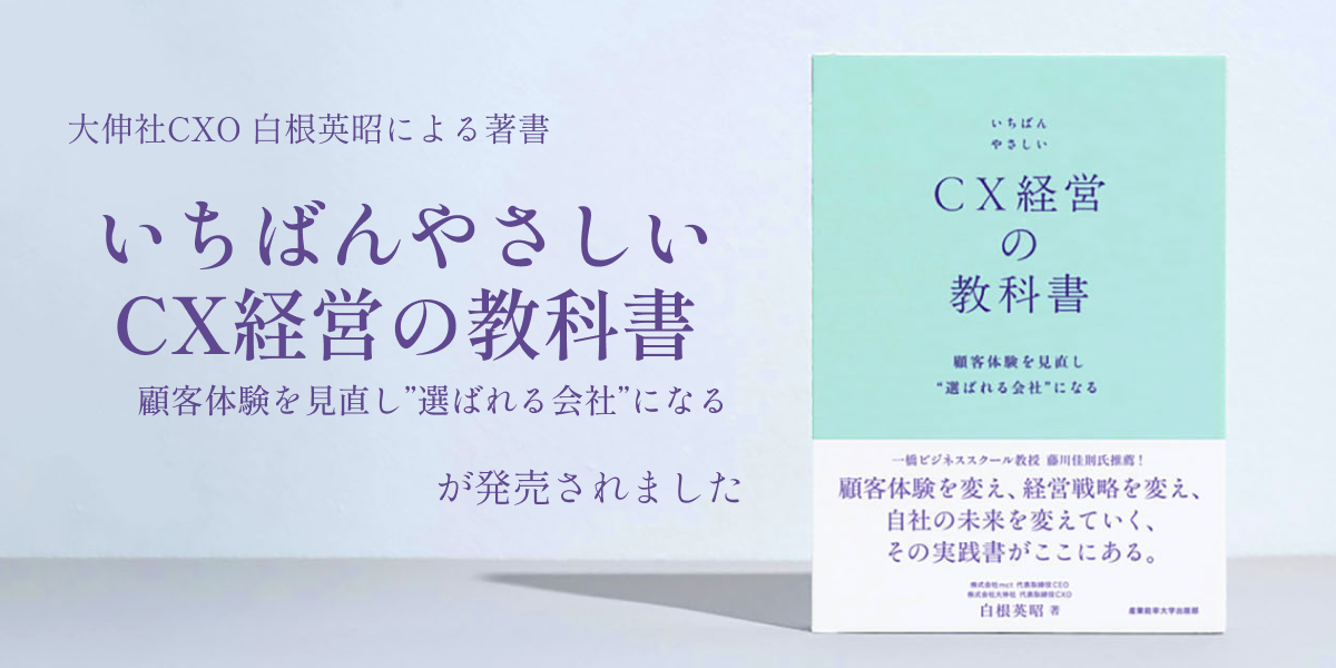 書籍『いちばんやさしいCX経営の教科書 顧客体験を見直し
