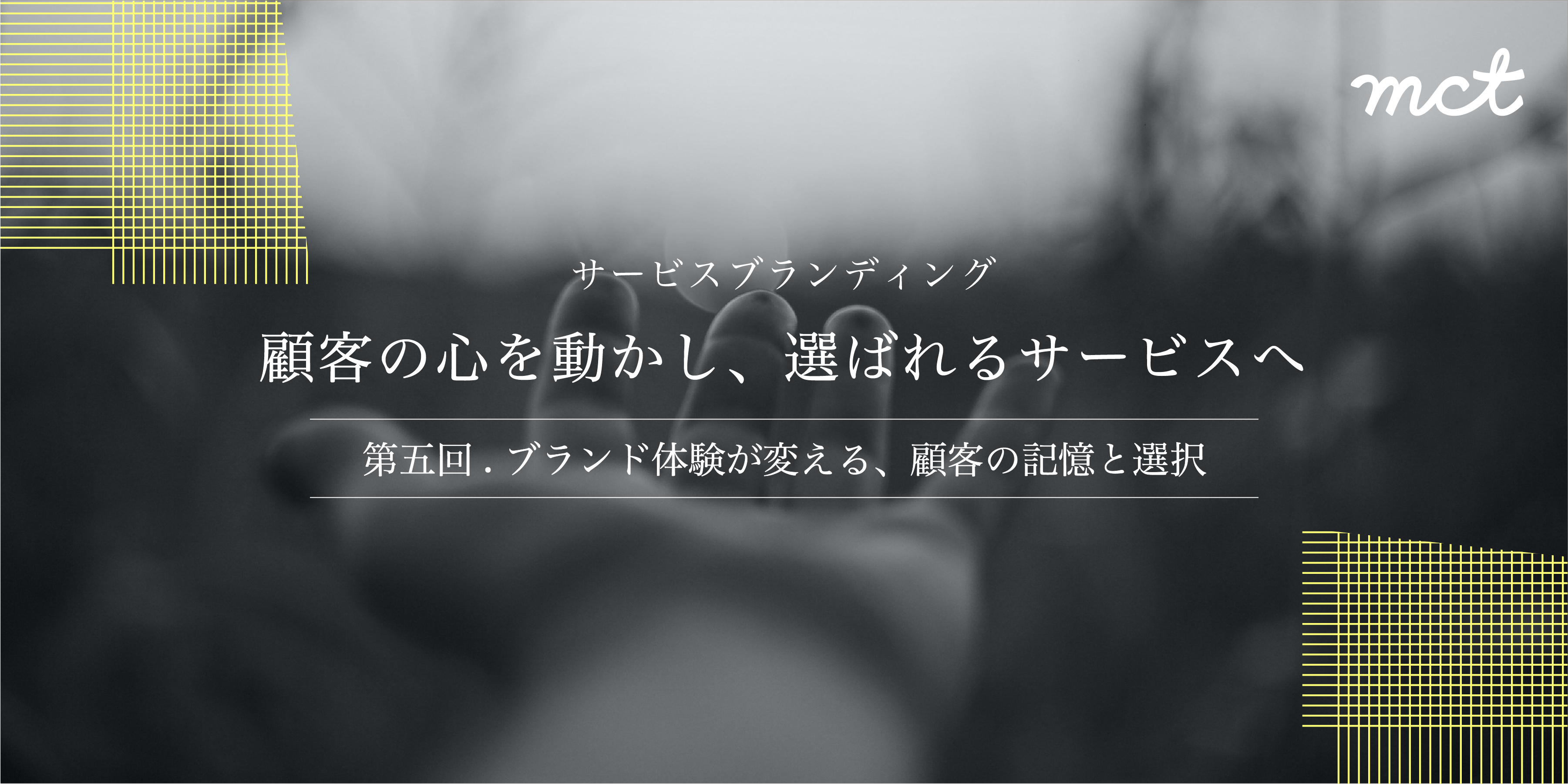 Series｜サービスブランディング―(5) ブランド体験が変える、顧客の